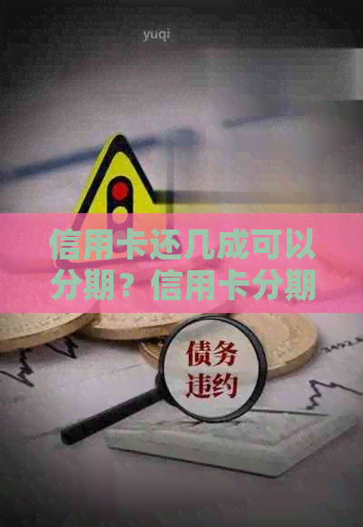 信用卡还几成可以分期？信用卡分期还款期数介绍