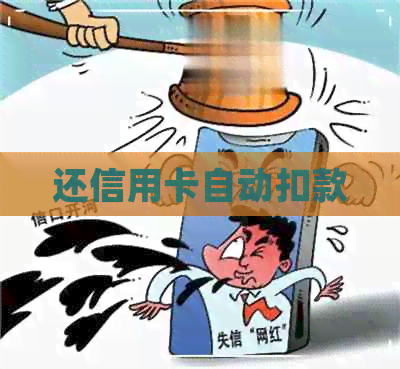 还信用卡自动扣款