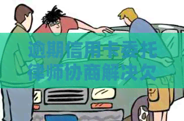 逾期信用卡委托律师协商解决欠款难题