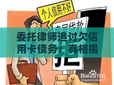 委托律师追讨欠信用卡债务：真相揭示与应对策略