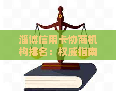 淄博信用卡协商机构排名：权威指南揭示选择