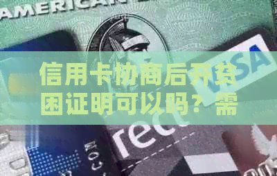 信用卡协商后开贫困证明可以吗？需要怎么开？对还款有影响吗？