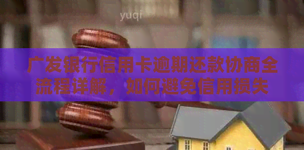 广发银行信用卡逾期还款协商全流程详解，如何避免信用损失