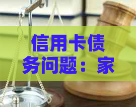 信用卡债务问题：家人是否会受到个人信用影响及其潜在后果？