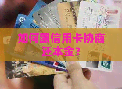 如何跟信用卡协商还本金？