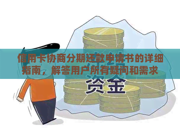 信用卡协商分期还款申请书的详细指南，解答用户所有疑问和需求