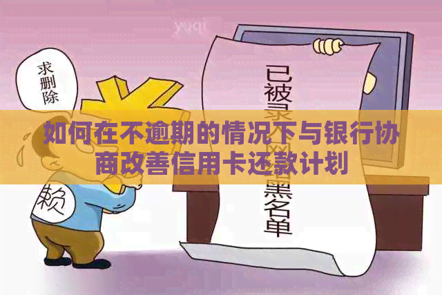 如何在不逾期的情况下与银行协商改善信用卡还款计划