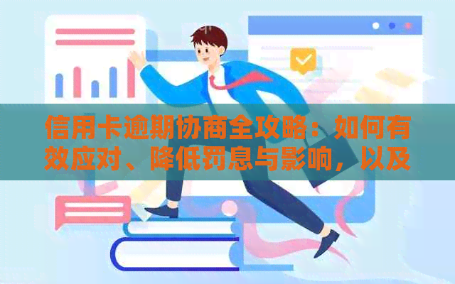 信用卡逾期协商全攻略：如何有效应对、降低罚息与影响，以及解决方案推荐