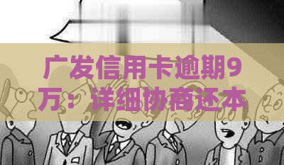 广发信用卡逾期9万：详细协商还本金流程与策略