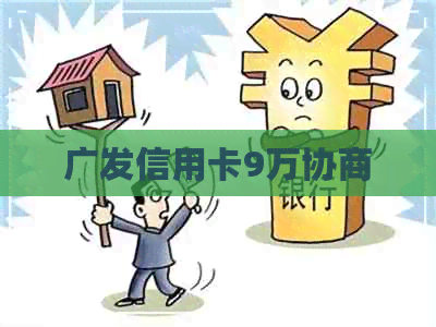 广发信用卡9万协商