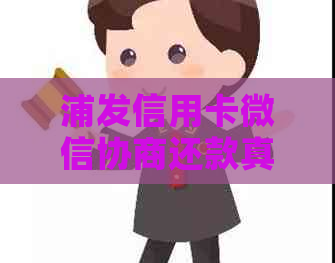 浦发信用卡微信协商还款真的吗？如何操作？