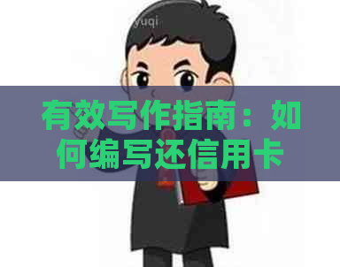 有效写作指南：如何编写还信用卡的借据 - 范文与技巧分享