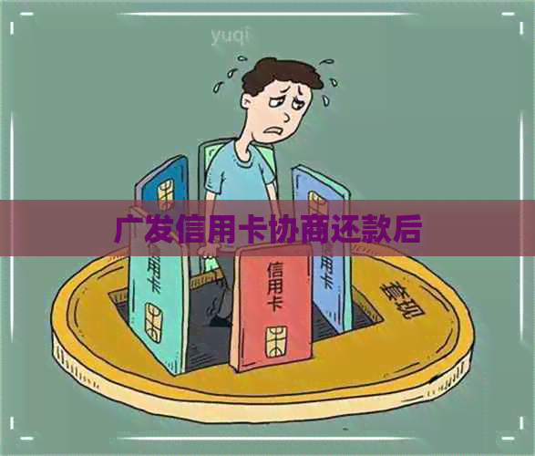 广发信用卡协商还款后