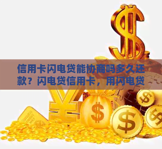 信用卡闪电贷能协商吗多久还款？闪电贷信用卡，用闪电贷还信用卡是否划算？