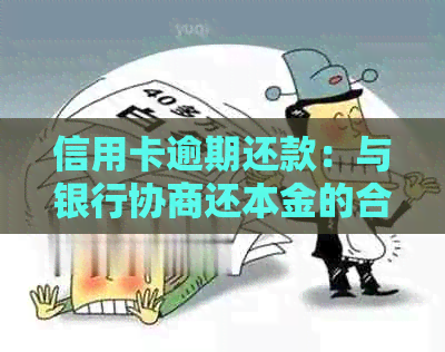 信用卡逾期还款：与银行协商还本金的合法性探讨