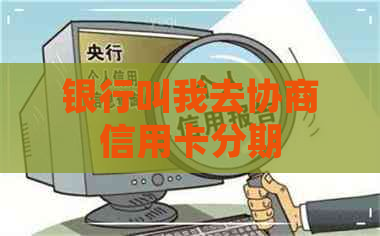 银行叫我去协商信用卡分期