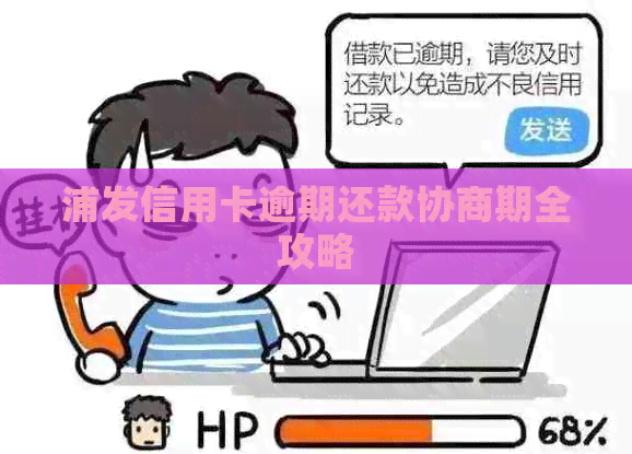 浦发信用卡逾期还款协商期全攻略