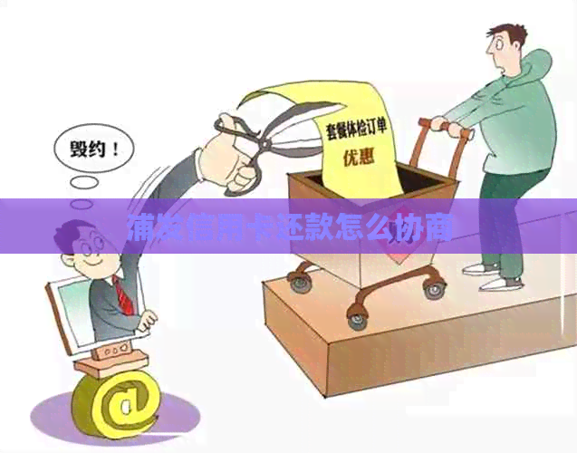 浦发信用卡还款怎么协商