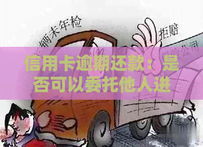 信用卡逾期还款：是否可以委托他人进行协商处理？