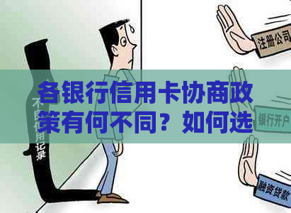 各银行信用卡协商政策有何不同？如何选择最适合自己的方案？