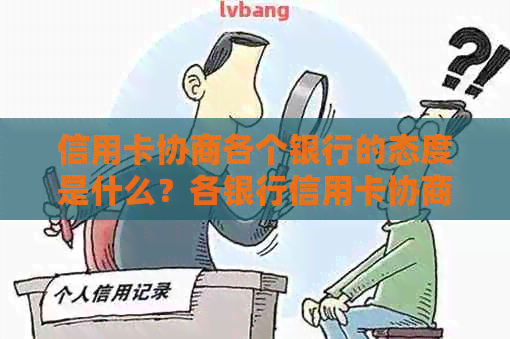 信用卡协商各个银行的态度是什么？各银行信用卡协商方案与还款策略解析