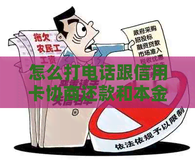 怎么打电话跟信用卡协商还款和本金？