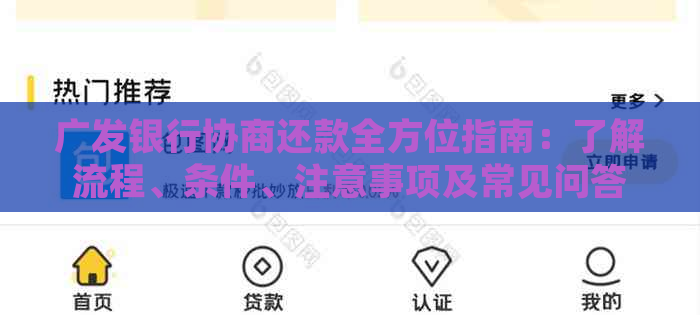 广发银行协商还款全方位指南：了解流程、条件、注意事项及常见问答