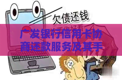 广发银行信用卡协商还款服务及其手续费收取情况分析