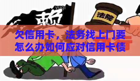 欠信用卡，法务找上门要怎么办如何应对信用卡债务问题及法律诉讼？