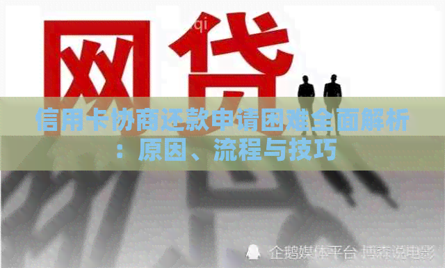 信用卡协商还款申请困难全面解析：原因、流程与技巧