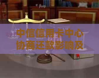 中信信用卡中心协商还款影响及安全性：成功案例分析