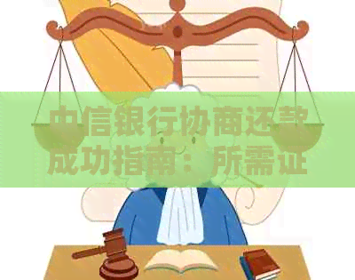 中信银行协商还款成功指南：所需证明与费用全解析