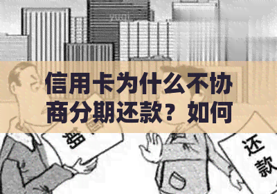 信用卡为什么不协商分期还款？如何解决不能分期还款的问题？