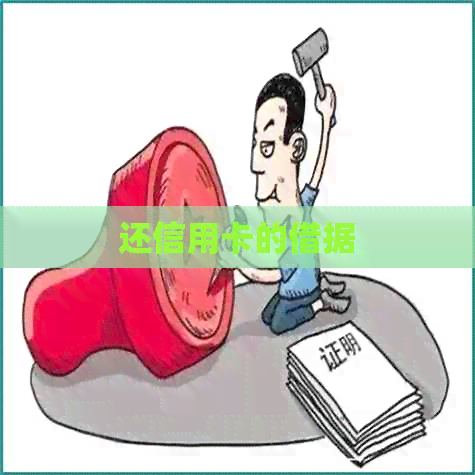 还信用卡的借据