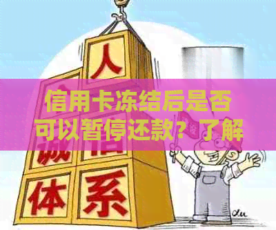 信用卡冻结后是否可以暂停还款？了解详细操作步骤和影响因素