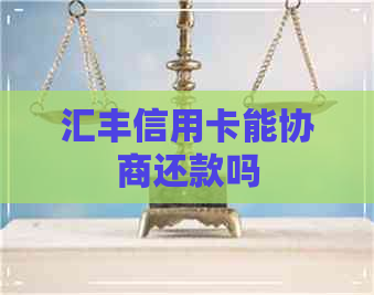 汇丰信用卡能协商还款吗