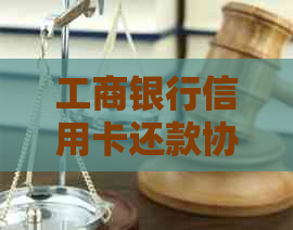 工商银行信用卡还款协商流程详解：如何开始和操作