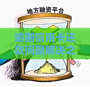 逾期信用卡还款问题解决之道：银行协商部门全解析