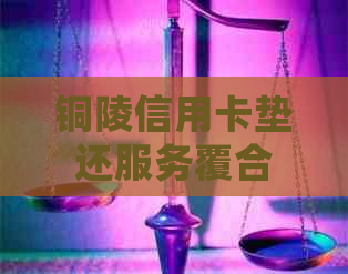 铜陵信用卡垫还服务覆合肥马鞍山瓦房店