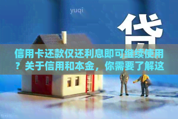 信用卡还款仅还利息即可继续使用？关于信用和本金，你需要了解这些