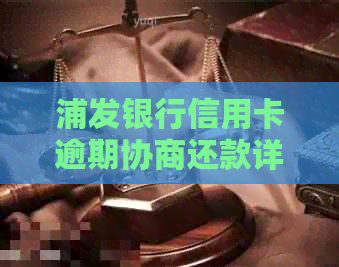 浦发银行信用卡逾期协商还款详细指南：如何查询账单并成功还款