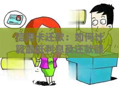 信用卡还款：如何计算更低利息及还款额？