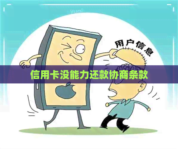 信用卡没能力还款协商条款