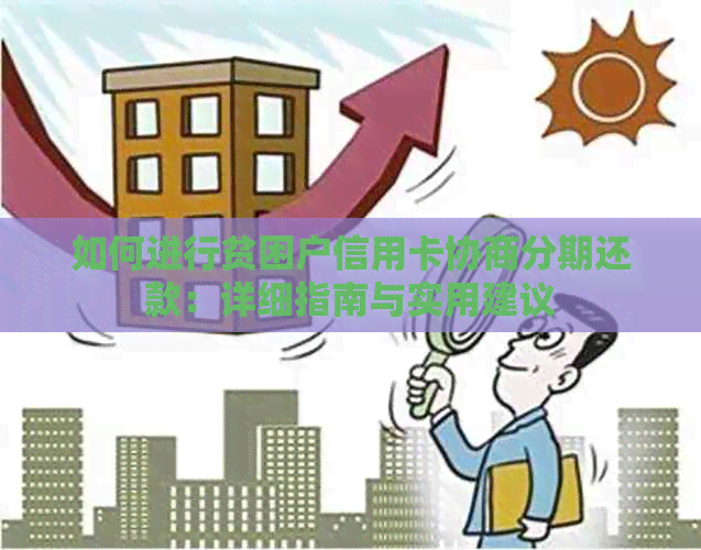 如何进行贫困户信用卡协商分期还款：详细指南与实用建议