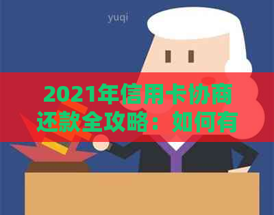 2021年信用卡协商还款全攻略：如何有效应对逾期、降低利息与避免罚款