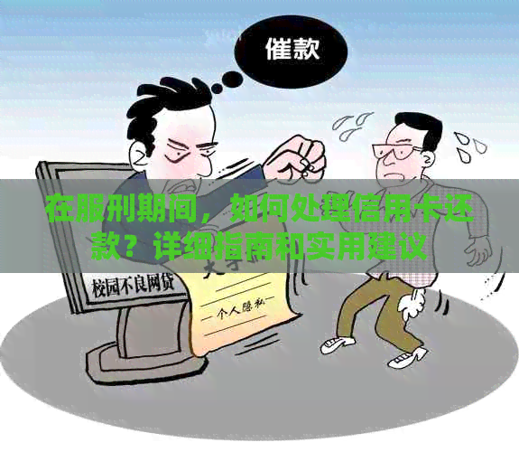 在服刑期间，如何处理信用卡还款？详细指南和实用建议