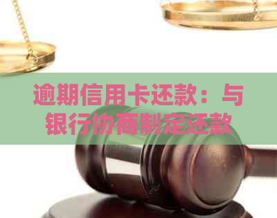 逾期信用卡还款：与银行协商制定还款计划是否真的有效？