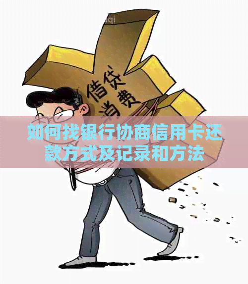 如何找银行协商信用卡还款方式及记录和方法