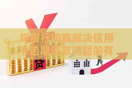 与银行协商解决信用卡逾期还款问题的有效方法