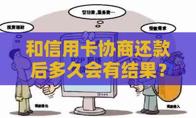 和信用卡协商还款后多久会有结果？是否会导致信用卡身停用？